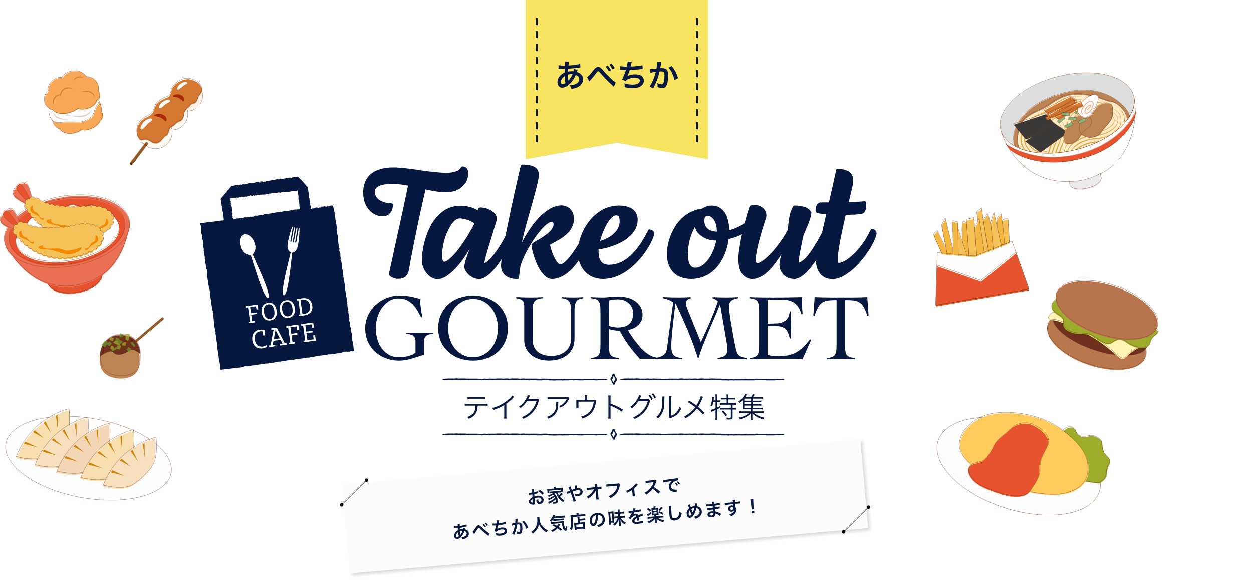 Take-out Gourmet Special Feature You can enjoy the taste of popular AVETICA at your home or office!